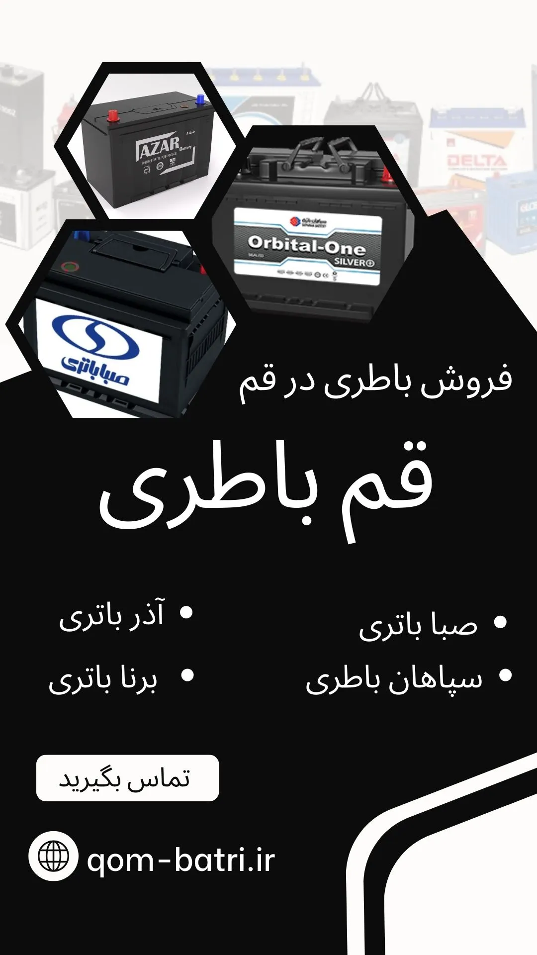 درباره فروش باطری در قم درباره فروش باطری در قم