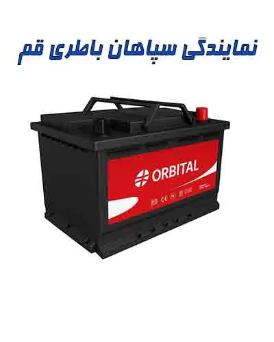 نمایندگی سپاهان باتری