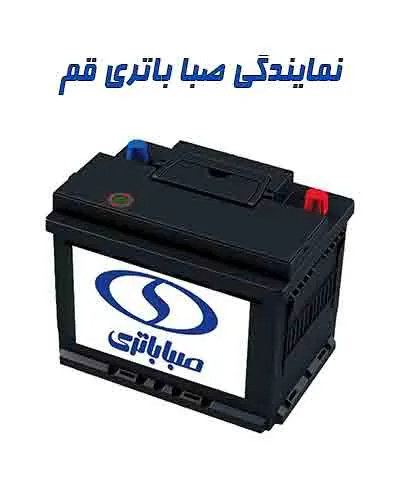 نمایندگی صبا باتری