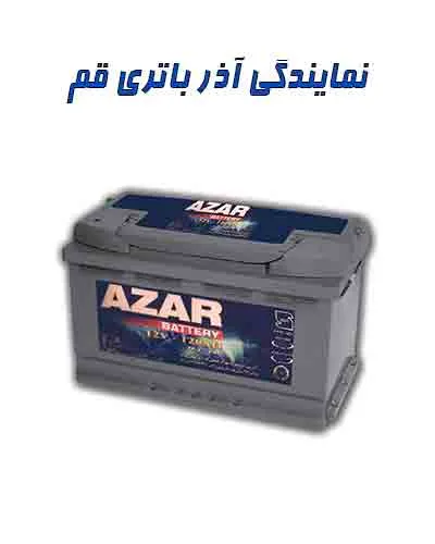 نمایندگی آذر باتری