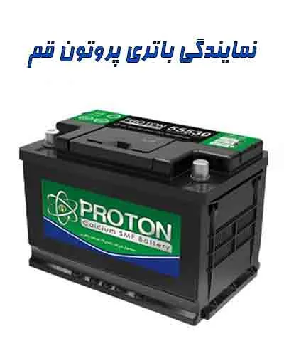 نمایندگی باتری پروتون