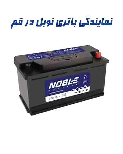 نمایندگی باتری نوبل