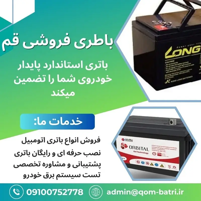 فروش باطری در قم