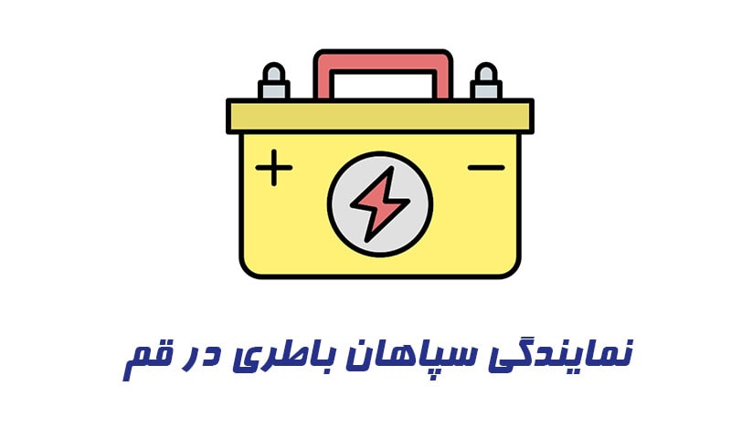 نمایندگی سپاهان باطری قم